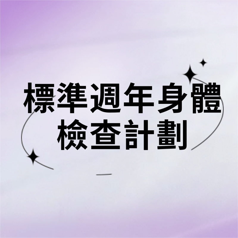 標準週年身體檢查計劃（51項）